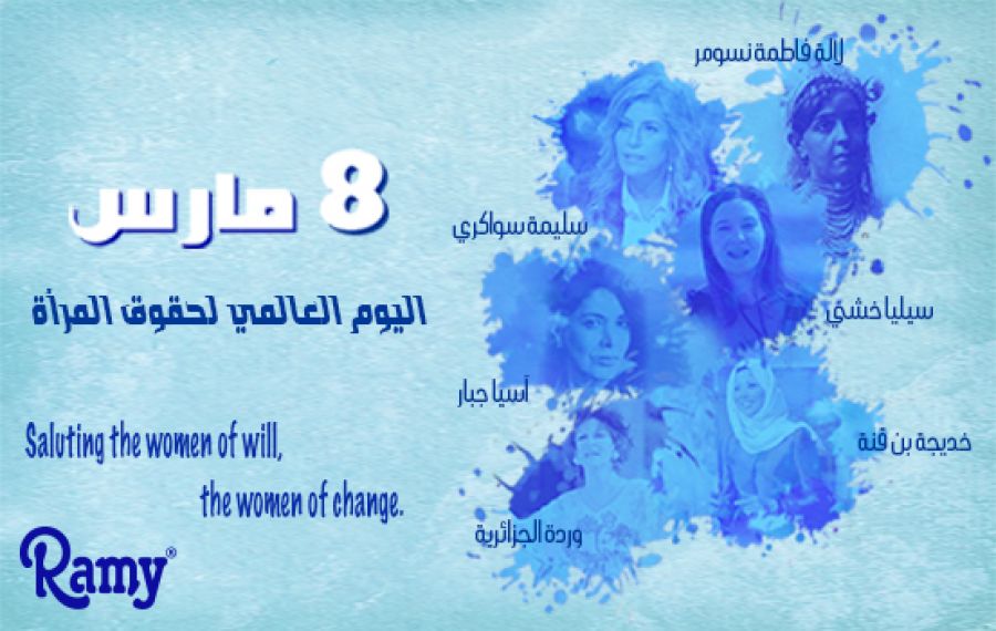 مجمع رامي يتقدم بالتهاني لكل النساء الجزائريات
